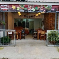 แซ่บดั๊ก ลาบเป็ด