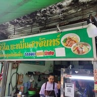 หน้าร้าน บะหมี่ป้าวิไล
