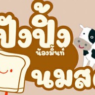 ครัวในบ้านฉัน(ของทอด&ปังปิ้ง) เทียนดัด