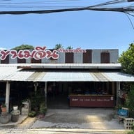 หน้าร้าน ขนมจีนบ้านยายเปลี่ยน