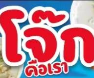 เมนูของร้าน โจ๊ก คือเรา เคหะธนบุรี3