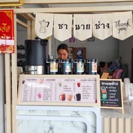 ชานายช่าง (ร้านกาแฟในอู่)