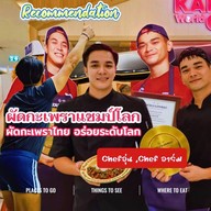 ผัดกะเพราแชมป์โลก ศูนย์ประชุมแห่งชาติสิริกิติ์