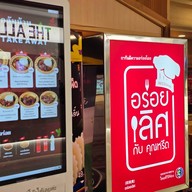 ผัดกะเพราแชมป์โลก ศูนย์ประชุมแห่งชาติสิริกิติ์