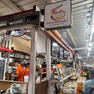 เกี๊ยวก๊าว สามย่าน สามย่าน