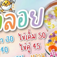 บัวลอยจิ๋วกะทิสด
