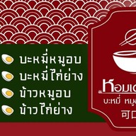 หอมเตาถ่าน บะหมี่ หมูอบ ไก่ย่าง 可口的