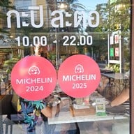 กะปิสะตอ