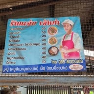 ร้านแจ่ม เจ้าเก่า เตาฟืน
