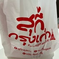 สุกี้กรุงเก่า สาขาพรานนก พรานนก