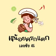 เจ๊น้อยครกแตก  เอกชัย45