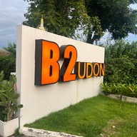 บีทู อุดร บูทิก แอนด์ บัดเจ็ต โฮเต็ล (b2 Udon Than