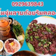 จิ้มจุ่มลาบก้อยริมคลอง