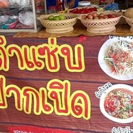 ส้มตำแซ่บปากเปิด/ยำ ตรงข้ามวัดศรีสุมังค์ตลาดอินโดจีนมุกดาหาร