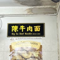 ก๋วยเตี๋ยวเนื้อบิ๊กสุราชวัตร Bigsu beef noodle 陈牛肉面-曼谷 เขตราชวัตร