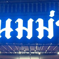 นมม่า สัตหีบ