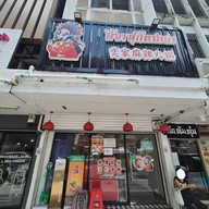 หน้าร้าน อี้จาสุกี้หม่าล่า พญาไท