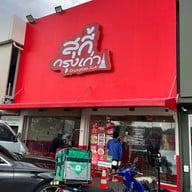 สุกี้กรุงเก่า สาขาพรานนก พรานนก