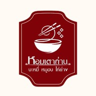 หอมเตาถ่าน บะหมี่ หมูอบ ไก่ย่าง 可口的