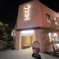 หน้าร้าน Tenmonkan Wakana 天文館 吾愛人 本店 Main