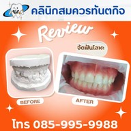 คลินิกสมควรทันตกิจ