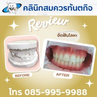คลินิกสมควรทันตกิจ