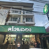 เมนู ครัวฉลอง