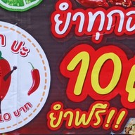 นุด ยำ ปะ ถ.เทพารักษ์