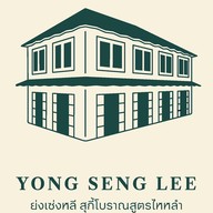 ร้านย่งเซ่งหลี สุกี้โบราณ (สูตรไหหลำ) Yong Seng Lee พระนคร