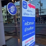 ครัวทะเล อ่างศิลา ประเวศ