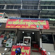 บะหมี่เกี๊ยวปูดาบศักดิ์ ตรงข้ามสวนสุขภาพเกาะลอย