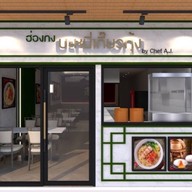 บะหมี่เกี๊ยวกุ้งฮ่องกง by chef aj ปั๊มนำ้มันบางจากสุขาภิบาล 3 ขาเข้า Green Oasis