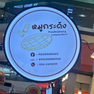 ร้านหมูกระด้ง เบคอนทอดน้ำปลา