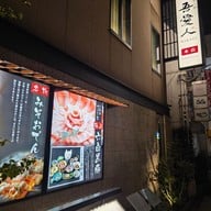 เมนู Tenmonkan Wakana 天文館 吾愛人 本店 Main