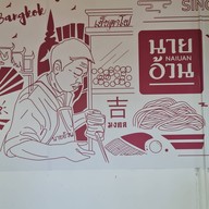 ก๋วยเตี๋ยวนายอ้วนเย็นตาโฟบะเต็งเสาชิงช้า บางจาก กาญจนาภิเษก บางบอน