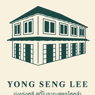 ร้านย่งเซ่งหลี สุกี้โบราณ (สูตรไหหลำ) Yong Seng Lee พระนคร
