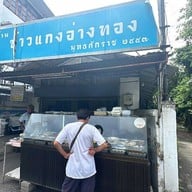 เมนู ข้าวแกงอ่างทอง