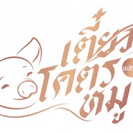 เตี๋ยวโคตรหมู แปดริ้ว&ข้าวไก่ทอดซอสน้ำปลา&ข้าวหมูสามชั้นทอดน้ำจิ้มแจ่ว