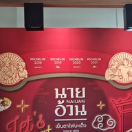 ก๋วยเตี๋ยวนายอ้วนเย็นตาโฟบะเต็งเสาชิงช้า บางจาก กาญจนาภิเษก บางบอน