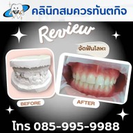 คลินิกสมควรทันตกิจ