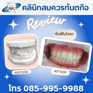 คลินิกสมควรทันตกิจ