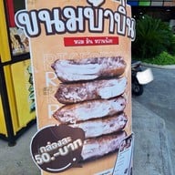 ร้านขนมบ้าบิ่นโครตมะพร้าวหลานสาวยายคำ ใน ปั้มน้ำมัน ปตท (ลาดกระบัง30) หน้ากลับนคร