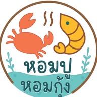 หอมปูหอมกุ้ง -