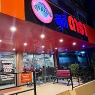 สุกี้ดารา ลาดกระบัง