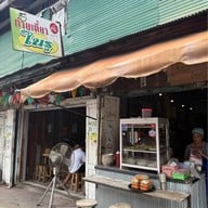 ก๋วยเตี๋ยวในรู ถนนนางงาม