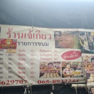 เมนู เจ้เกียว อิ่วก้วย  เยาวราช