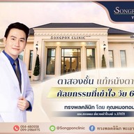 ทรงพลคลินิก โดย คุณหมอทอมมี่