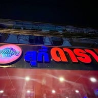 สุกี้ดารา ลาดกระบัง