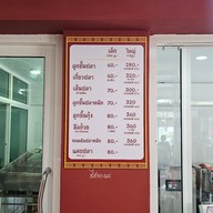 เมนู ก๋วยเตี๋ยวลูกชิ้นเซียนปลา -