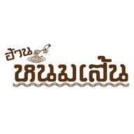 ฮ้านหนมเส้น